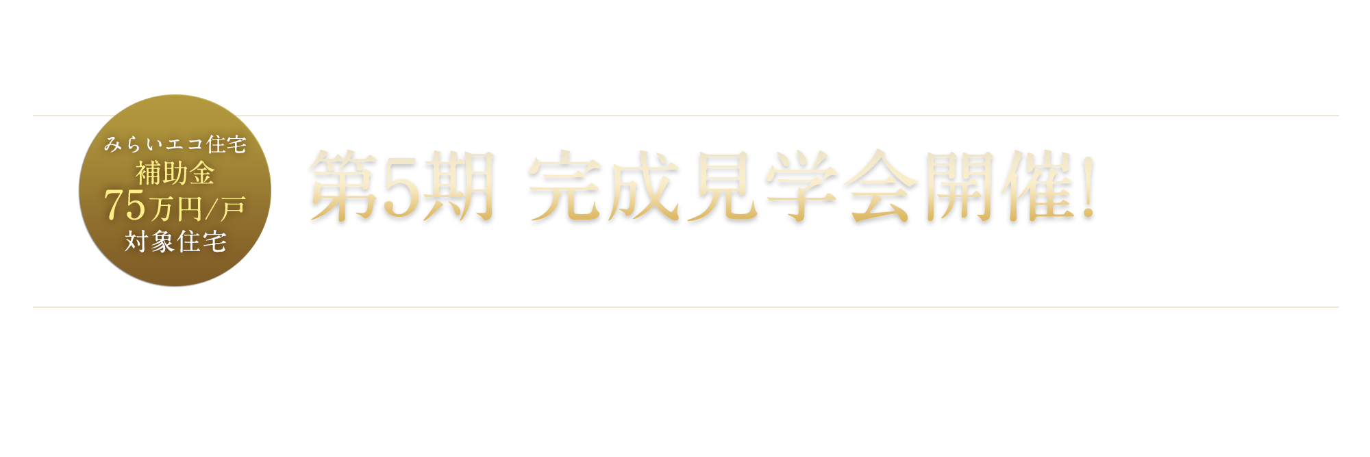 第4期分譲住宅最終１邸　4,530万円　先着順販売中