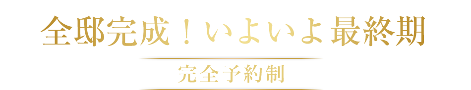 第7期販売最終1邸 特別分譲価格