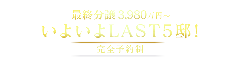 最終分譲 いよいよLAST5邸！