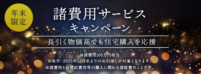 諸費用サービスキャンペーン