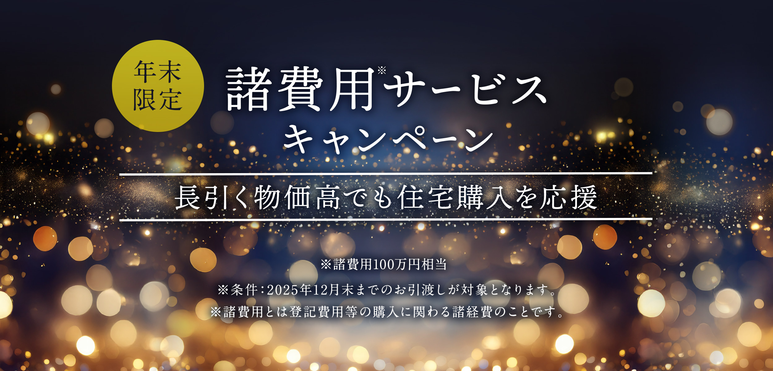 諸費用サービスキャンペーン