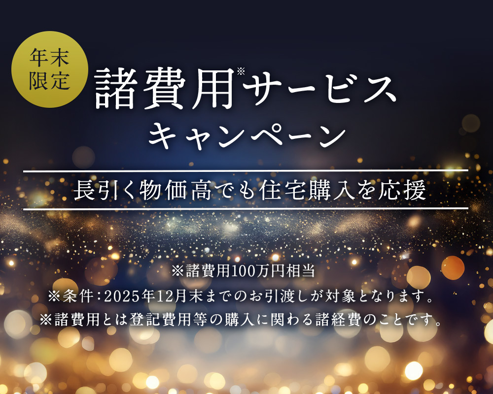 諸費用サービスキャンペーン