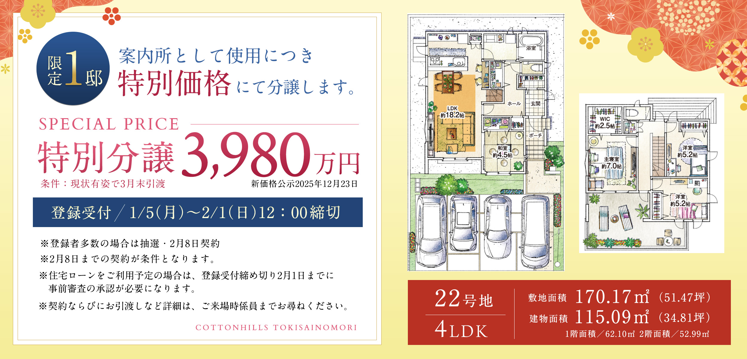 限定1邸特別価格