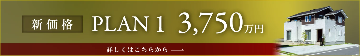PLAN1新価格3,750万円