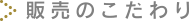 kw-kodawari_title