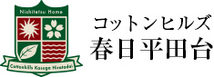 コットンヒルズ春日平田台