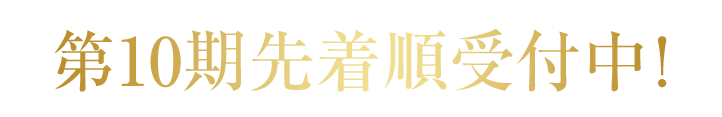 第10期先着順受付中！