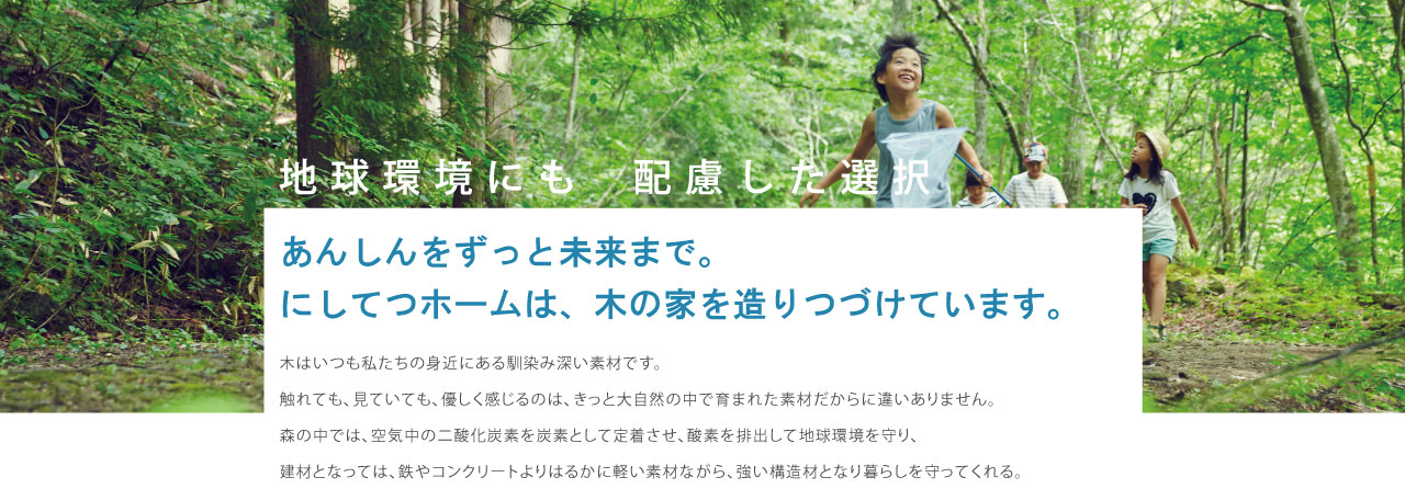 あんしん構造 にしてつホーム