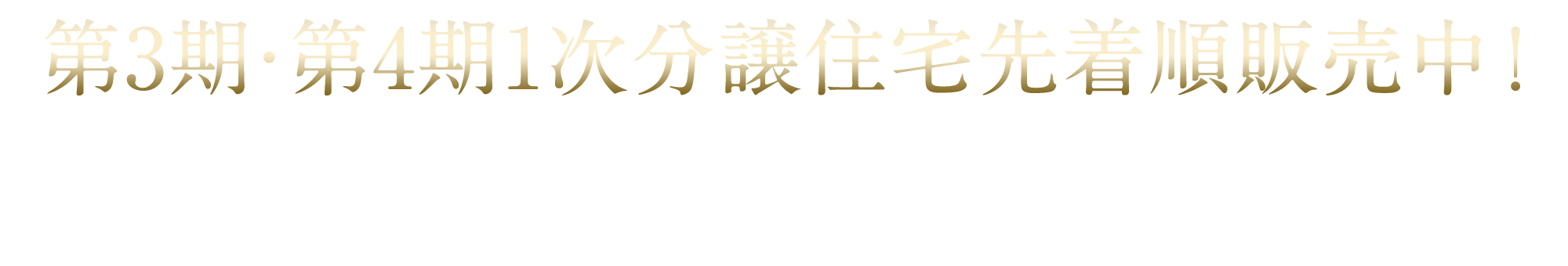 第3期・第4期1次分譲住宅先着順販売中！
