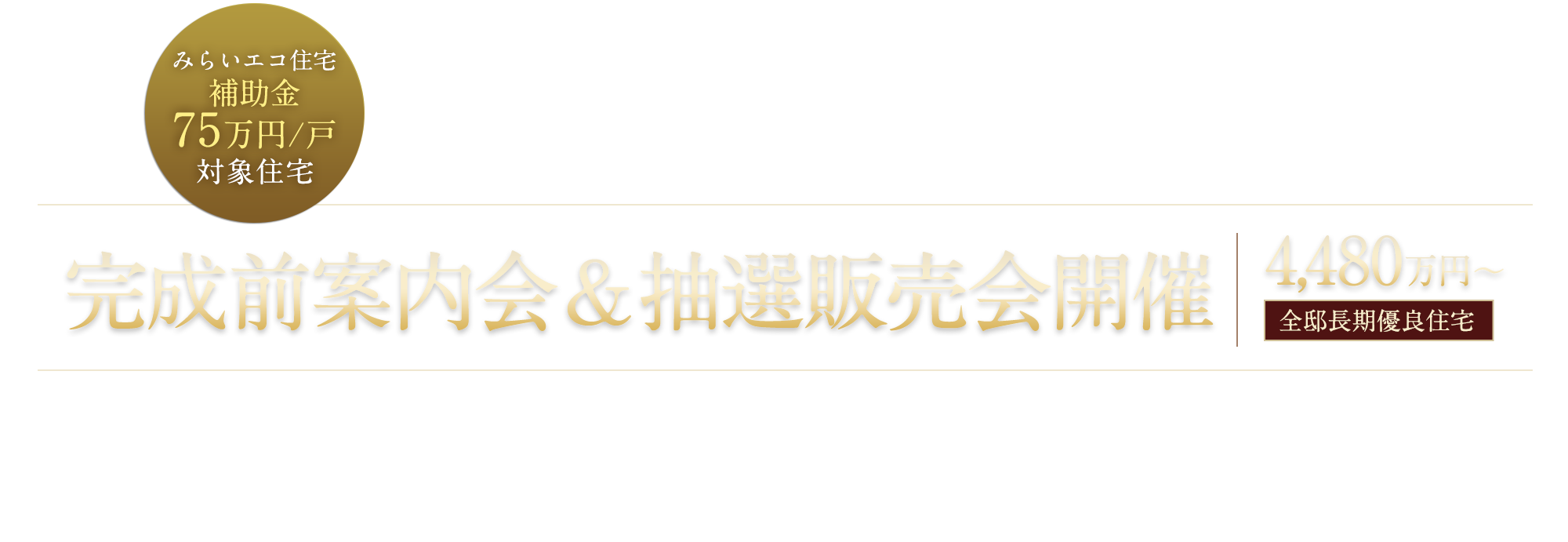 完成前案内会＆抽選販売会開催