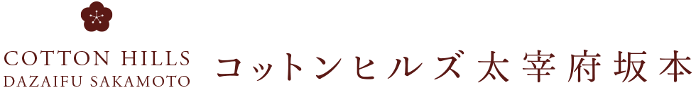 コットンヒルズ太宰府坂本