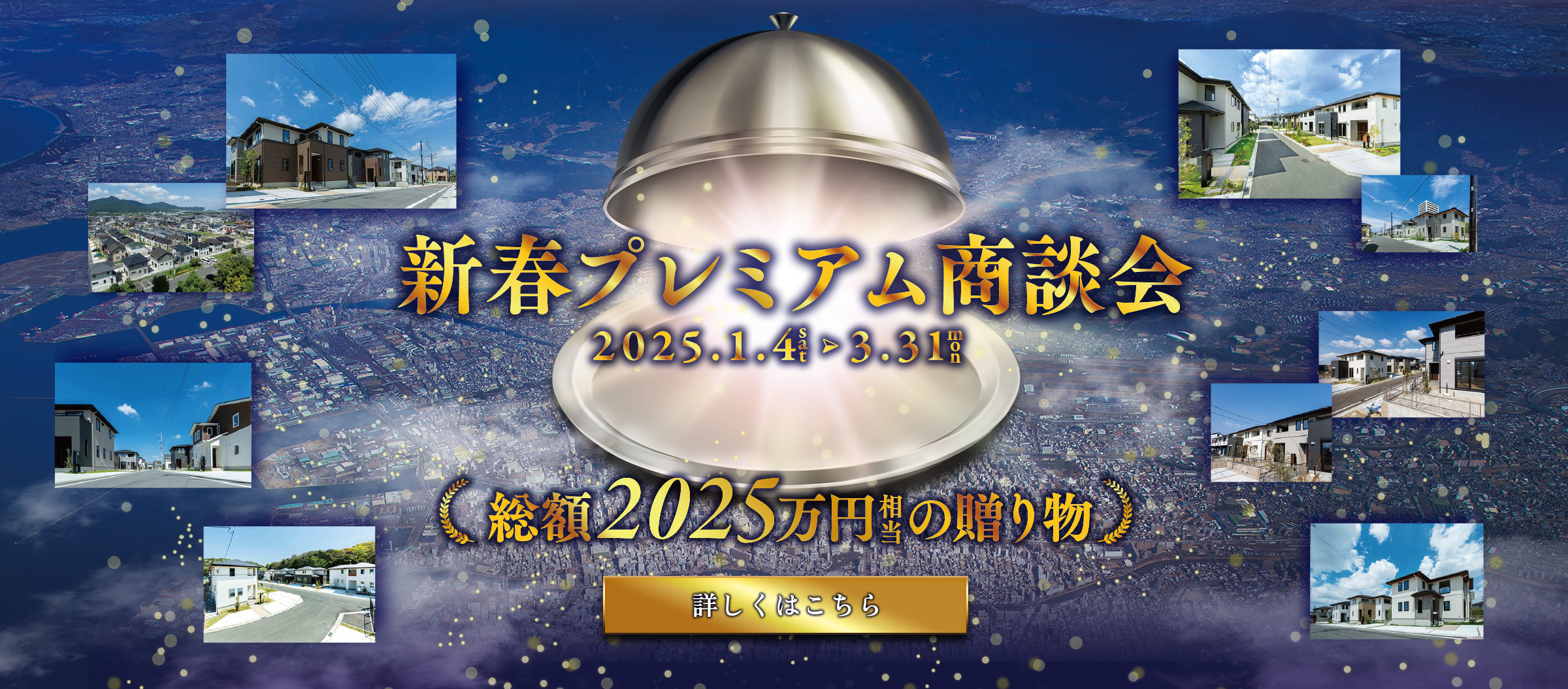 マ新春プレミアム商談会 総額2025万円相当の贈り物 コットンヒルズ春日平田台