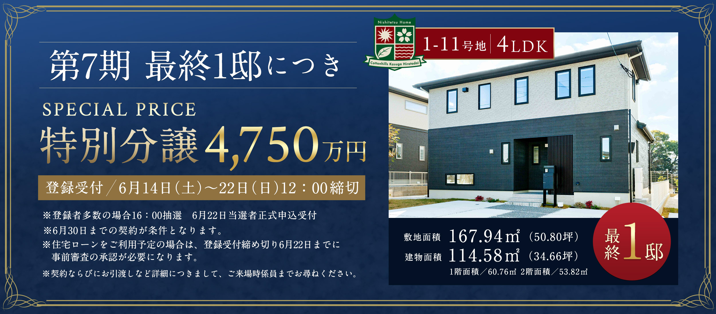 第7期 最終1邸につき特別分譲価格