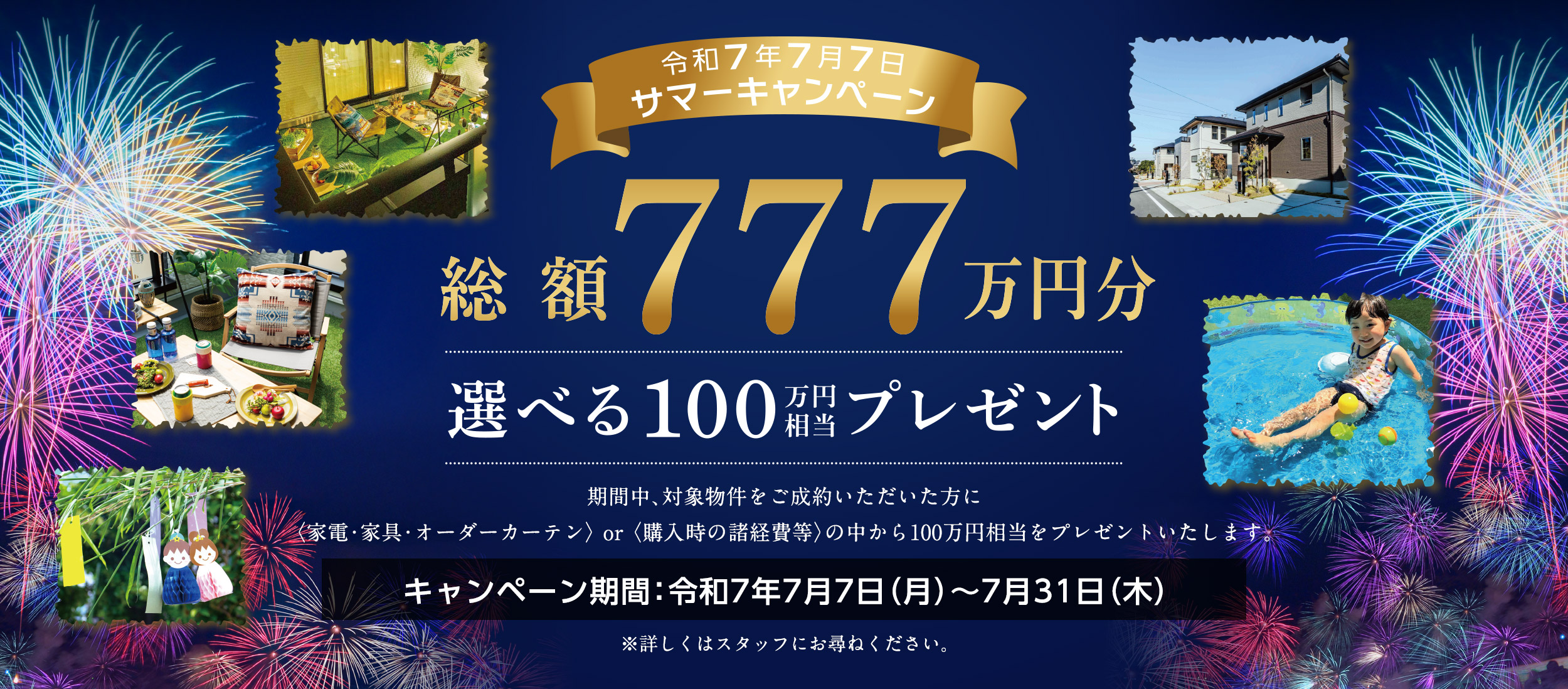 総額777万円分100万円相当プレゼント！コットンヒルズ春日平田台