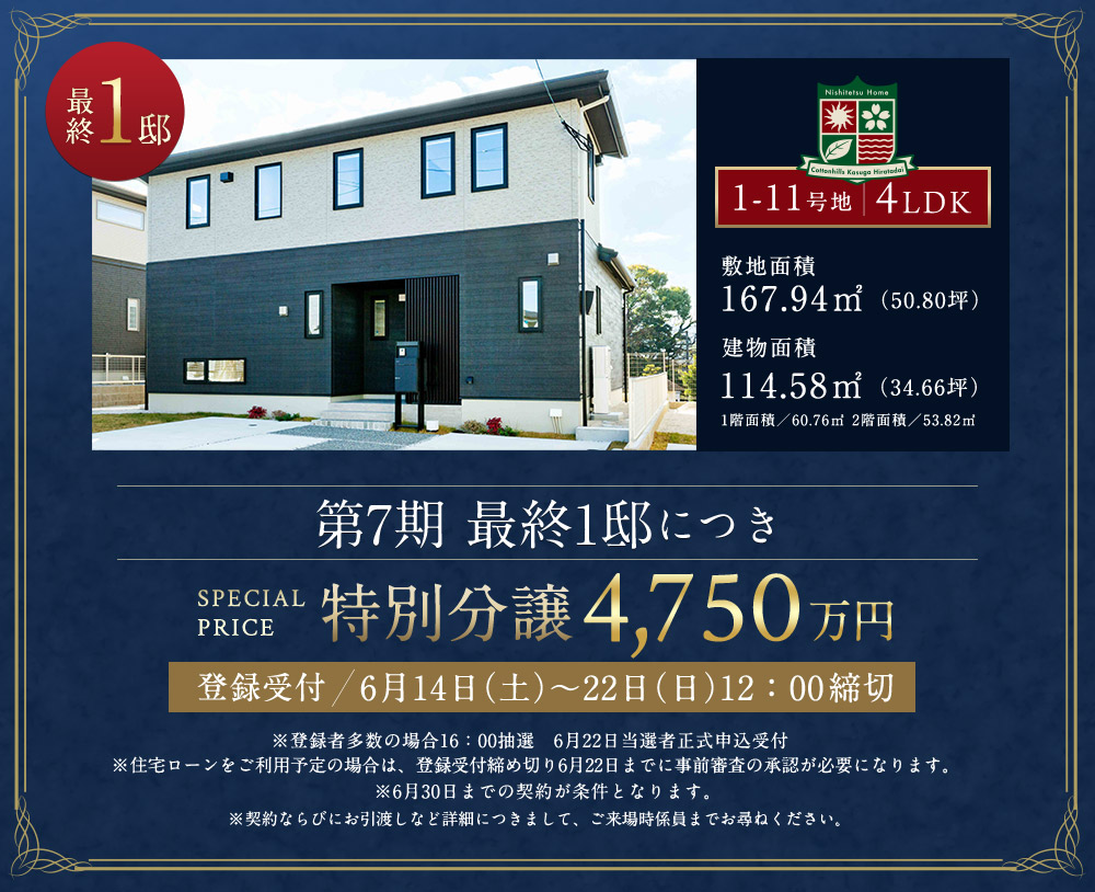 第7期 最終1邸につき特別分譲価格