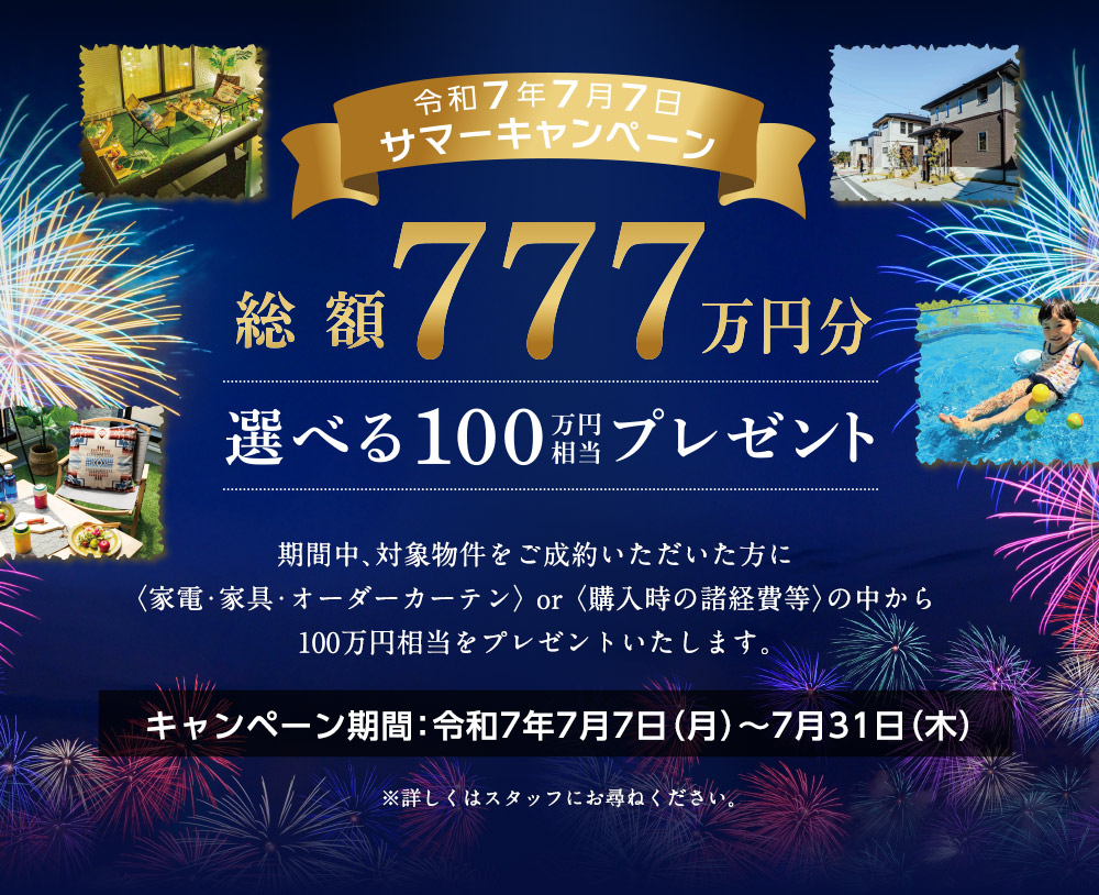 総額777万円分100万円相当プレゼント！コットンヒルズ春日平田台