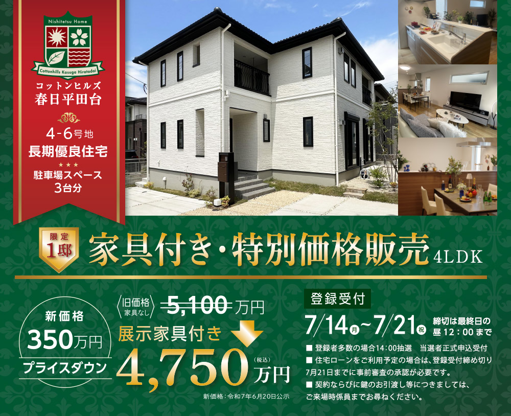 家具付き特別分譲！4,750万円 コットンヒルズ春日平田台