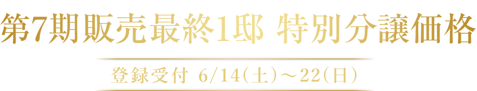 第7期販売最終1邸 特別分譲価格