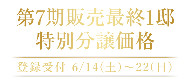 第7期販売最終1邸 特別分譲価格