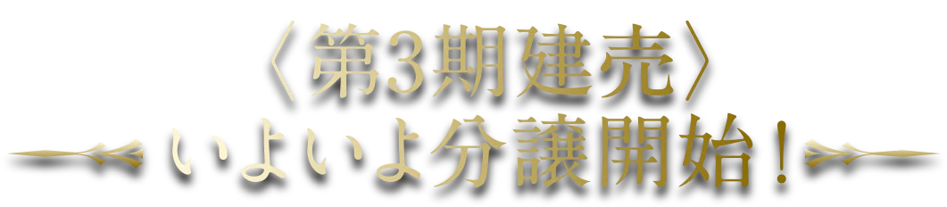 第3期建売　いよいよ分譲開始！