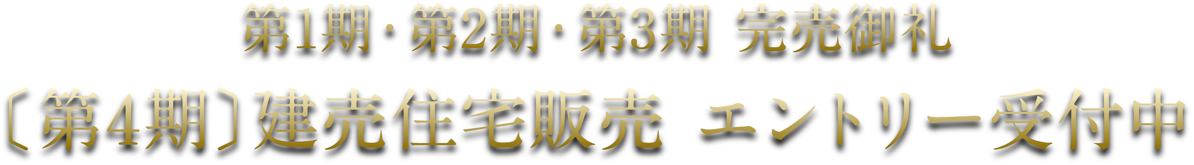 〔第4期〕建売住宅販売  エントリー受付中　第1期・第2期・第3期 完売御礼