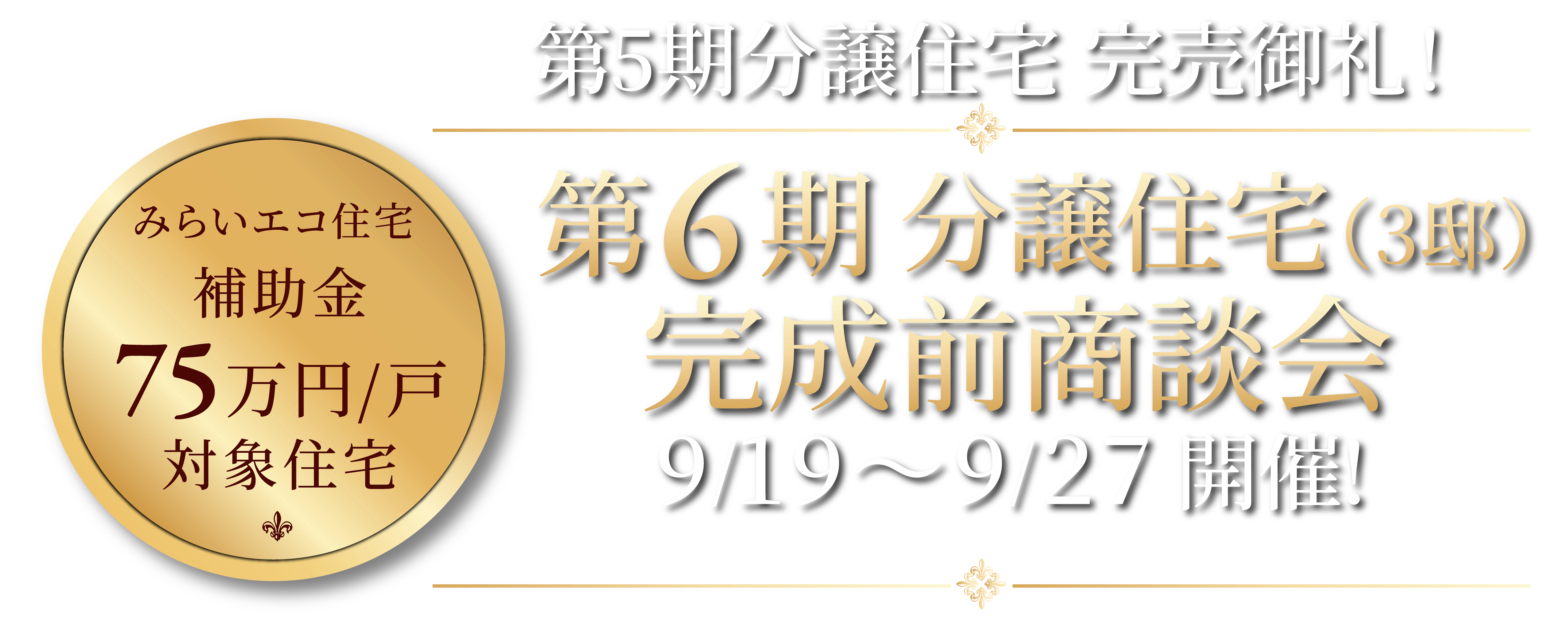 みらいエコ住宅補助金 75万円/戸 対象住宅　第6期分譲住宅（3邸）完成前商談会　9/19〜9/27 開催予定！