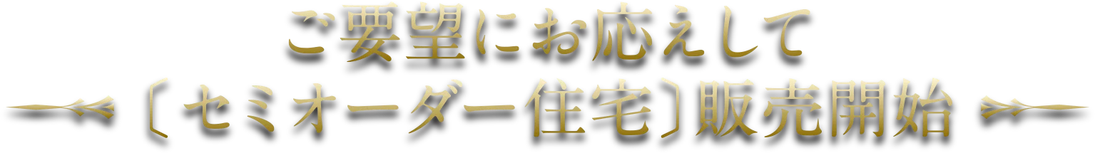 ご要望にお応えして〔セミオーダー住宅〕販売開始
