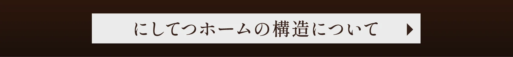にしてつホームの構造について
