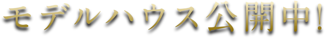モデルハウス公開中！