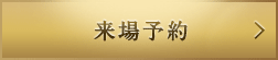 来場予約