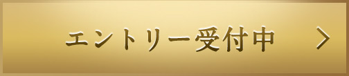 エントリーはこちら