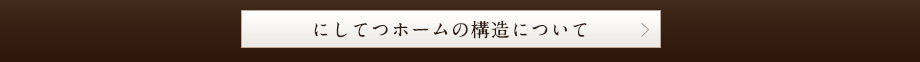 にしてつホームの構造について