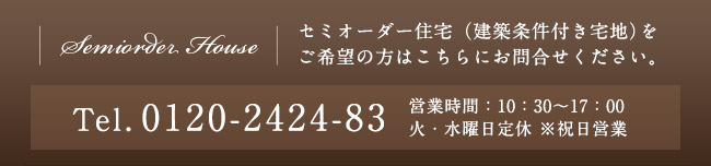 セミオーダープラン（条件付き宅地）をご希望の方はこちらにお問合せ TEL0120-242-83