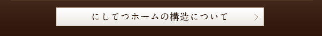 にしてつホームの構造について