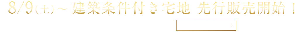 ご要望にお応えしてセミオーダー住宅販売開始!