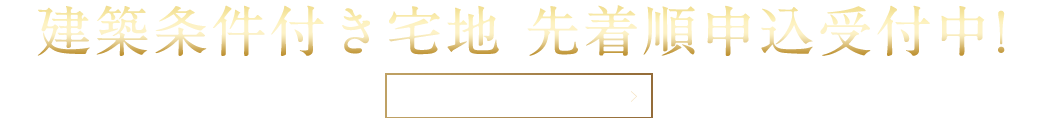 建築条件付き宅地 先着順申込受付中！