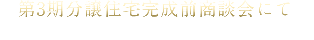 第3期分譲住宅完成前商談会にて先着申込受付中！ 