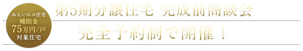完成前商談会　完全予約制で開催！ 