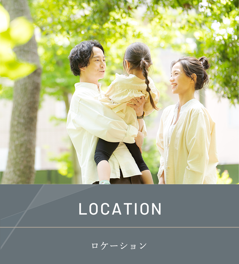 ロケーション