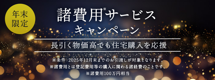 諸費用サービスキャンペーン