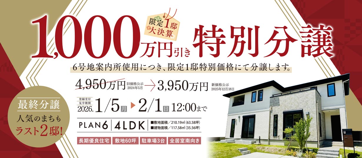 1000万円引き特別分譲！コットンヒルズ鞘ヶ谷