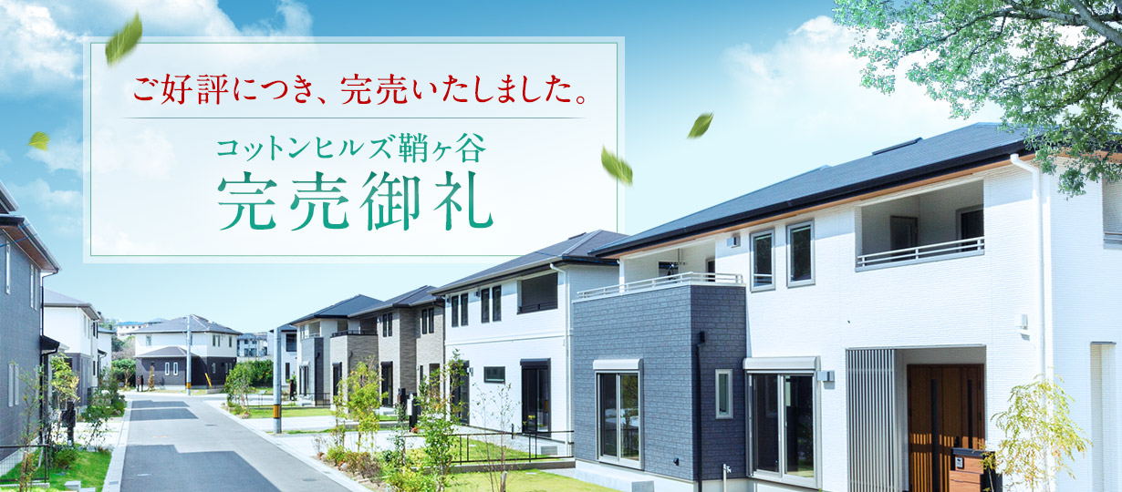 コットンヒルズ鞘ヶ谷 完売御礼