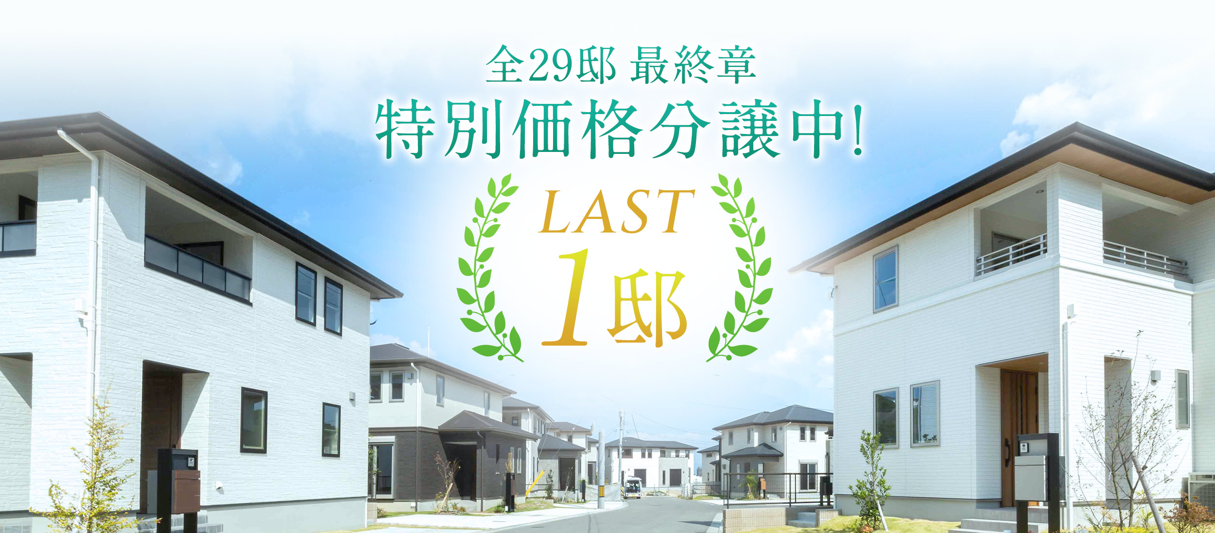 特別価格分譲中！コットンヒルズ鞘ヶ谷