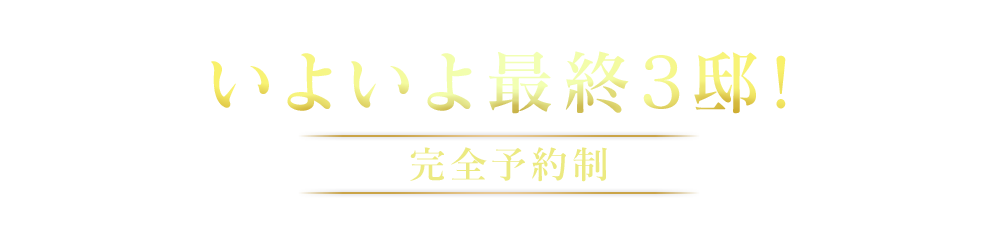 最終分譲 いよいよLAST4邸！