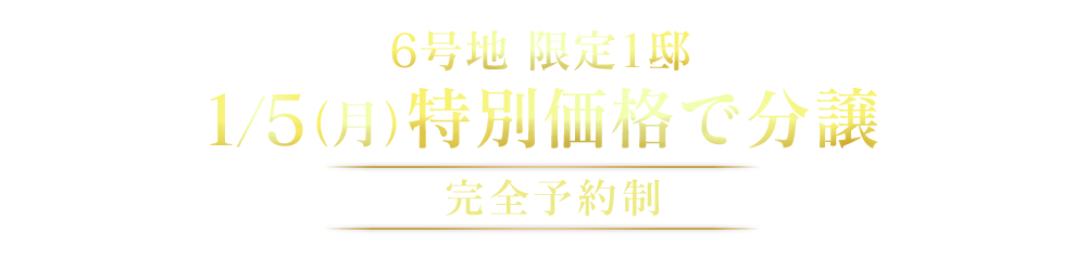 6号地限定1邸　1/5より特別価格で分譲！