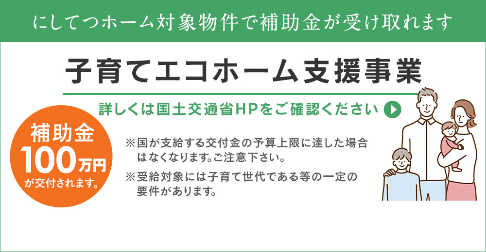 子育てエコホーム支援事業