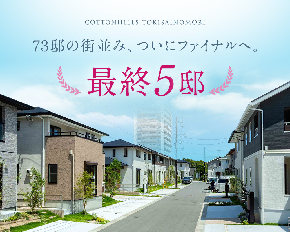 いよいよ最終5邸