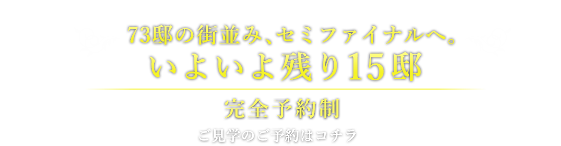 セミファイナルへ。いよいよ残り15邸