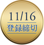 11/16登録締切