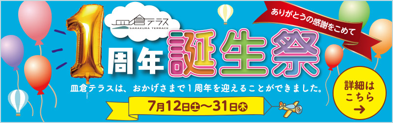 皿倉テラス１周年誕生祭